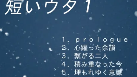 短いウタ1