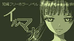 イルマナ