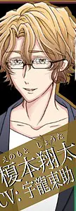 榎本翔太