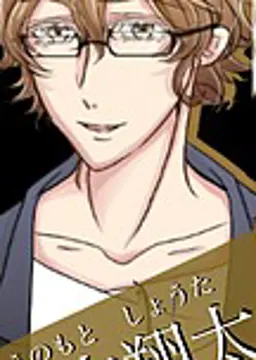 榎本翔太