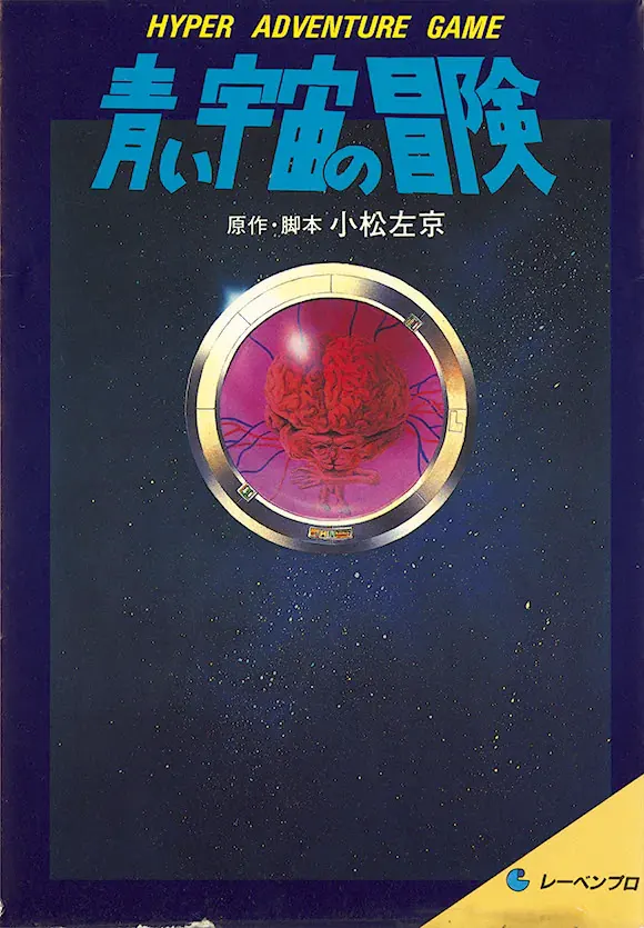 青い宇宙の冒険