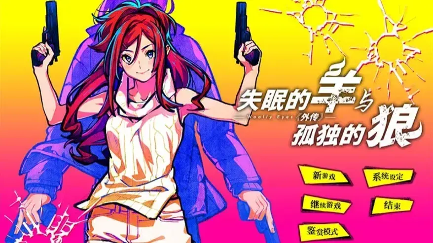 眠れぬ羊と孤独な狼 -A Tale of Love, and Cutthroat- 外伝