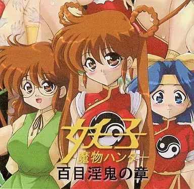 魔物ハンター妖子 百目淫鬼の章