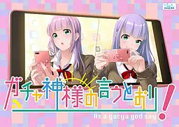 ガチャ神様の言うとおり！