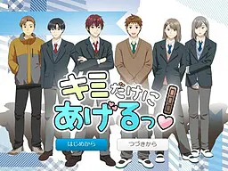 キミだけにあげるっ！
