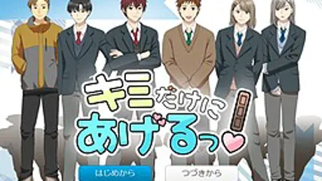 キミだけにあげるっ！