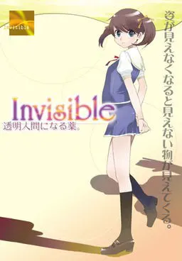 Invisible～透明人間になる薬。