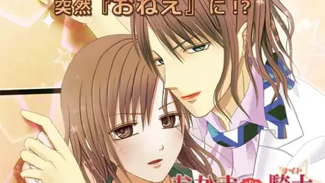 おかまDE騎士 ～私の婚約者はおねえ!?～