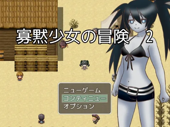 寡黙少女の冒険2