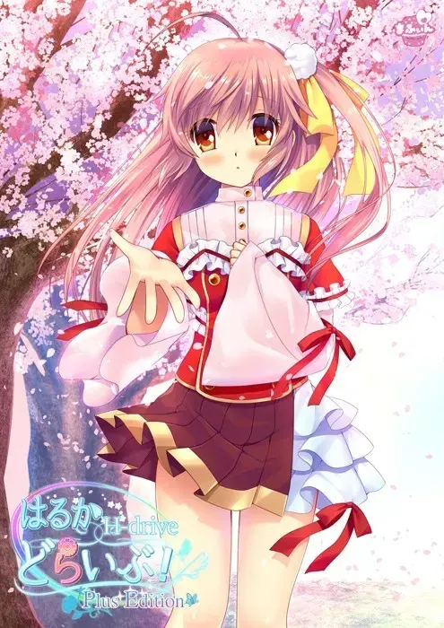はるかどらいぶ! PlusEdition