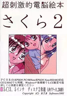 超刺激的電脳絵本 さくら 2