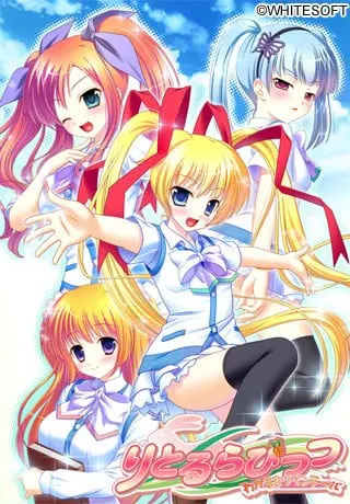 りとるらびっつ－わがままツインテール－