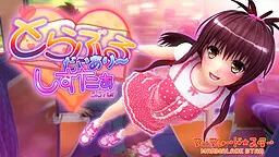 とらぶるだいあり~・しすたぁ