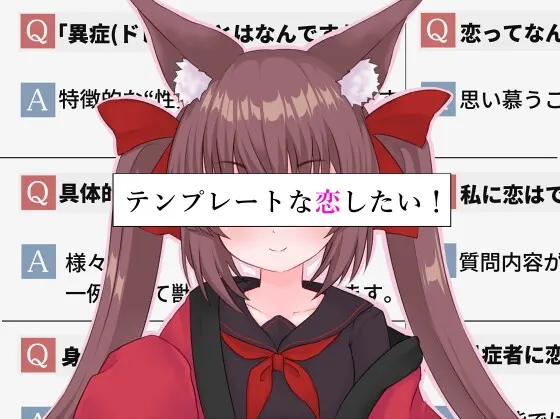 テンプレートな恋したい!