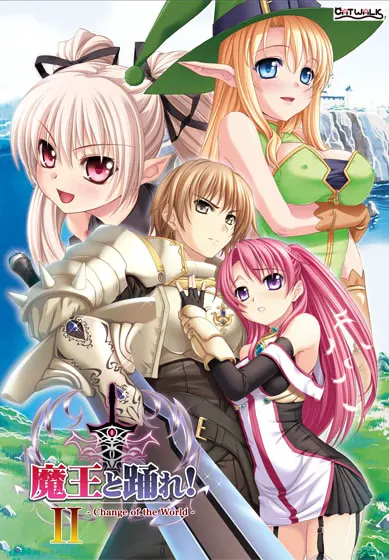 魔王と踊れ!2~change of the world~