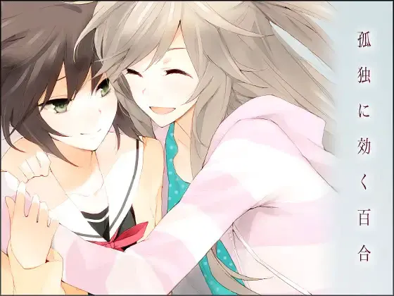 孤独少女的百合物语