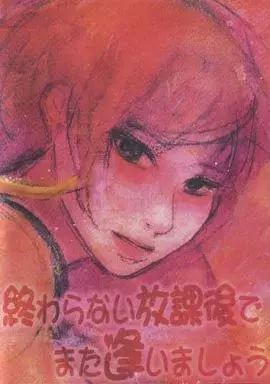 終わらない放課後でまた逢いましょう
