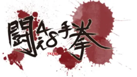 TKE48 -闘え48手拳-