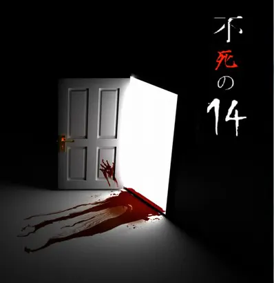 不死の１４