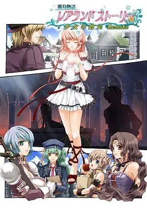 レアランドストーリー 少女の約定 Remake