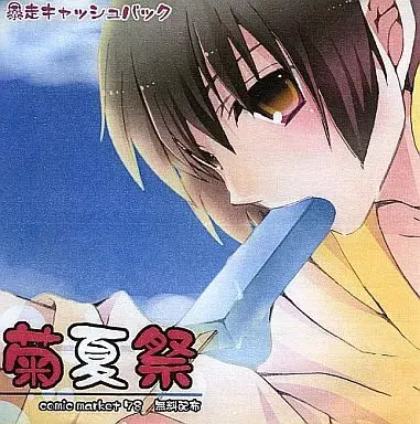 菊夏祭