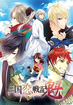 三国恋战记 魁