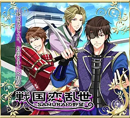 战国恋乱世～SAMURAI的野望～
