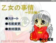 乙女の事情