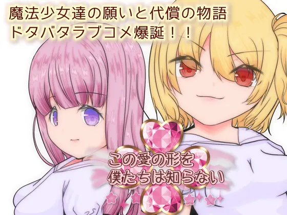 この愛の形を僕たちは知らない
