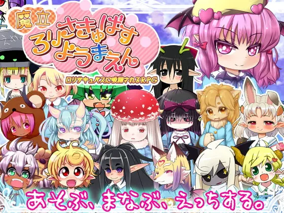 魔立萝莉魅魔妖魔园