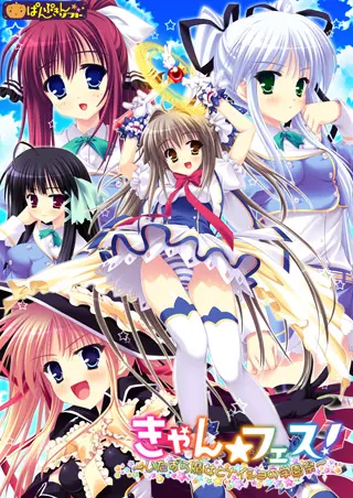きゃん☆フェス！～いたずら魔女とナイショの学園祭～