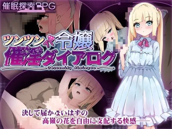 ツンツン令嬢催淫ダイアログ