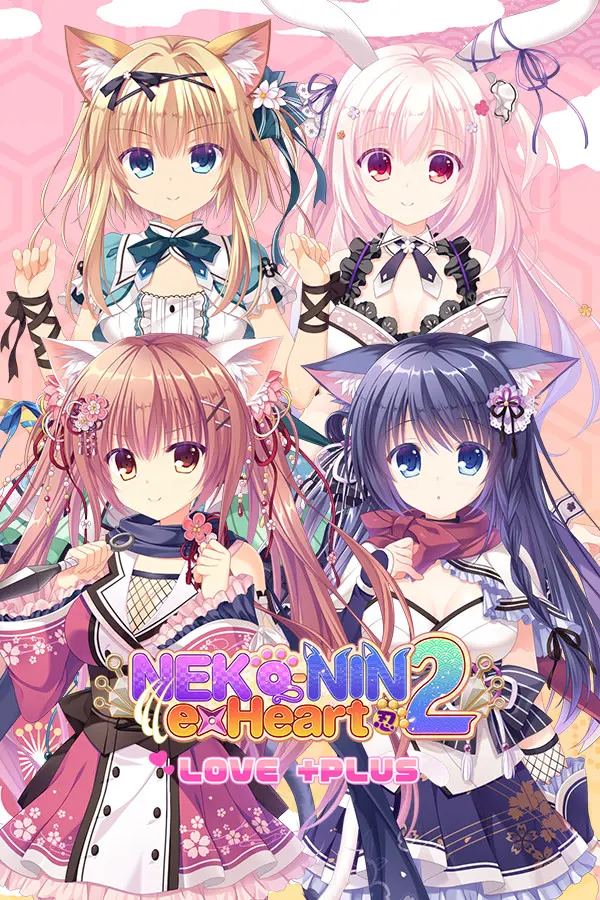 猫忍えくすはーと2 LOVE +PLUS