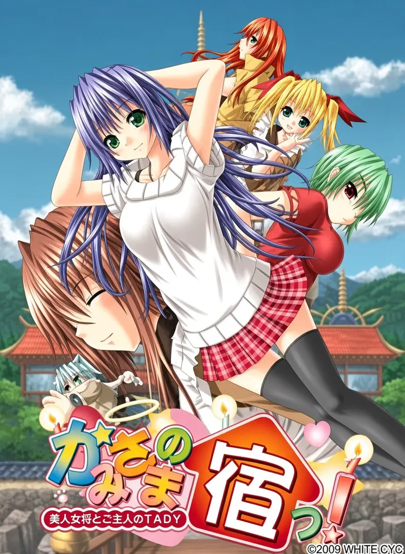 かみさまの宿っ！