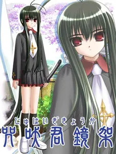 咒吠君 鏡架