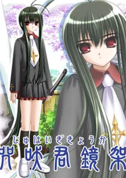 咒吠君 鏡架
