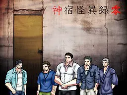 神宿怪異録零