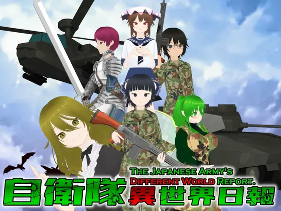 自衛隊異世界日報