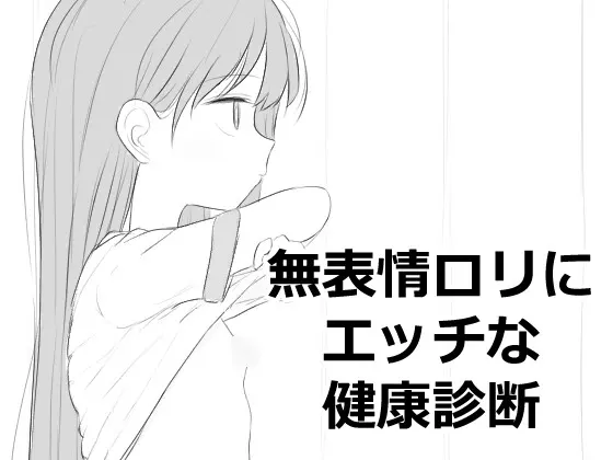 对无表情萝莉做色情健康检查