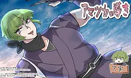 アマツカの導き