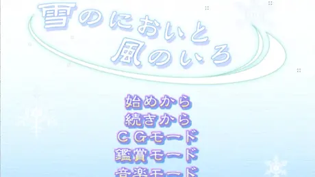 雪のにおいと風のいろ