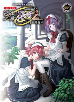 夢幻廻廊2 ～螺旋～