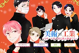 美術≠工業 ~ドキッ☆男子校に潜入捜査！~