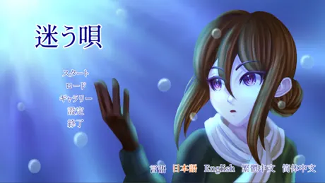 迷う唄