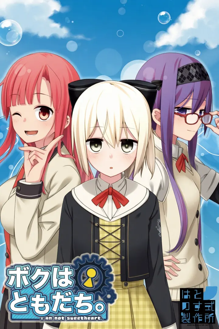 ボクはともだち。 ～I am not sweetheart.～