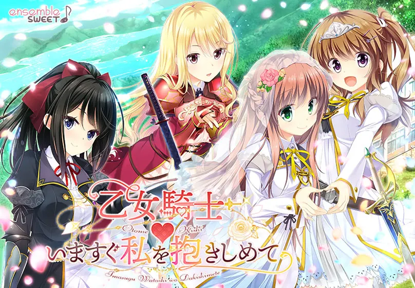 乙女骑士♥立刻拥抱我