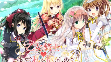 乙女騎士♥いますぐ私を抱きしめて