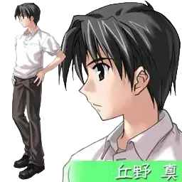 丘野 真