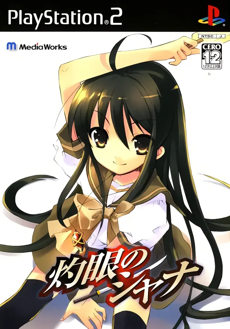 灼眼のシャナ
