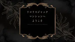 欢迎来到彼岸花杰克公寓
